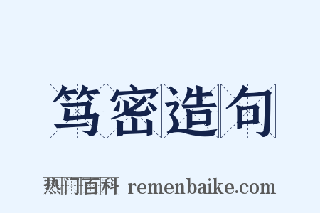 笃密造句是什么意思的图片